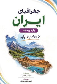 جغرافیای ایران پایه‌ دهم را بهتر یاد بگیر
